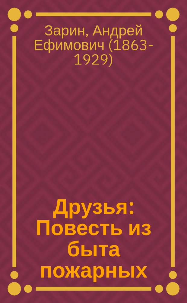 Друзья : Повесть из быта пожарных : С рис. в тексте