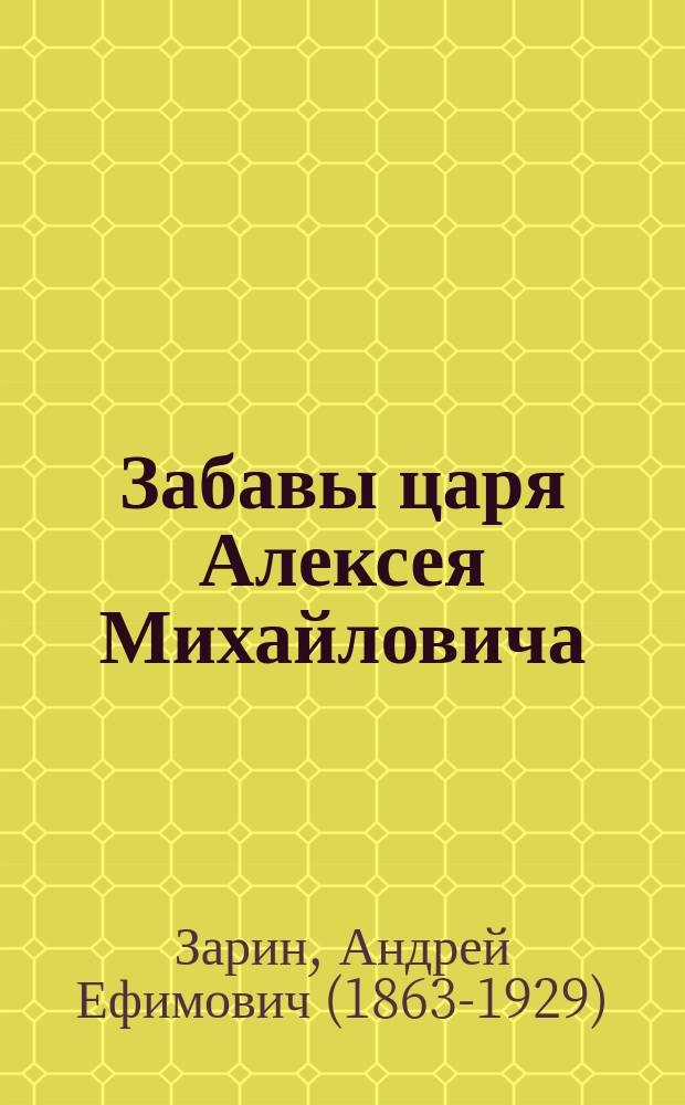 Забавы царя Алексея Михайловича : Рассказ