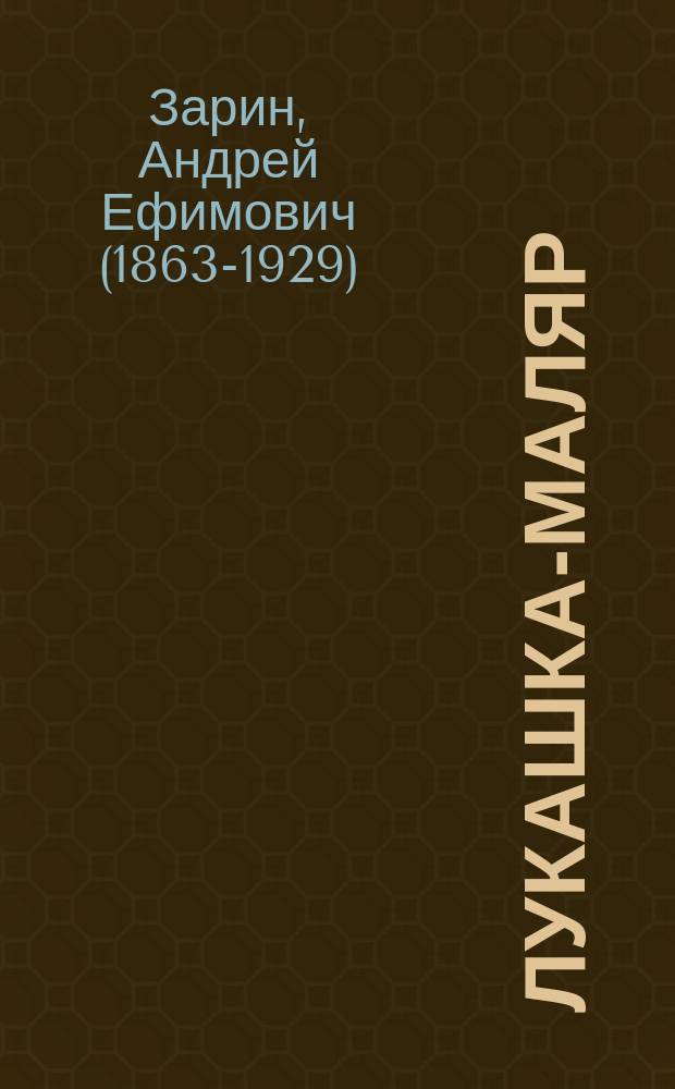 Лукашка-маляр : Повесть : С рис