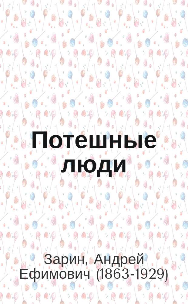 Потешные люди : Повесть : С 7 рис. в тексте
