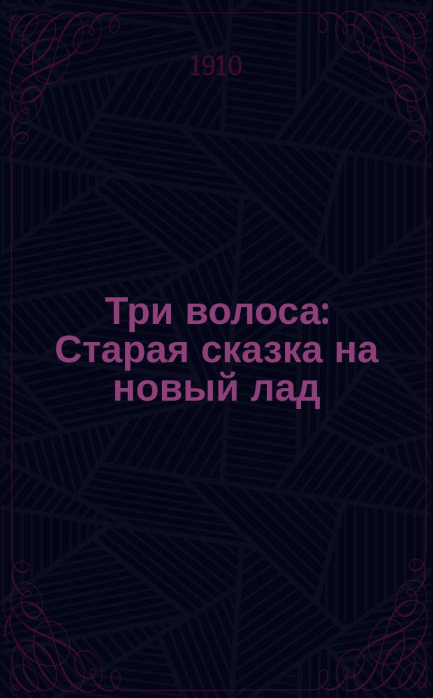 Три волоса : Старая сказка на новый лад