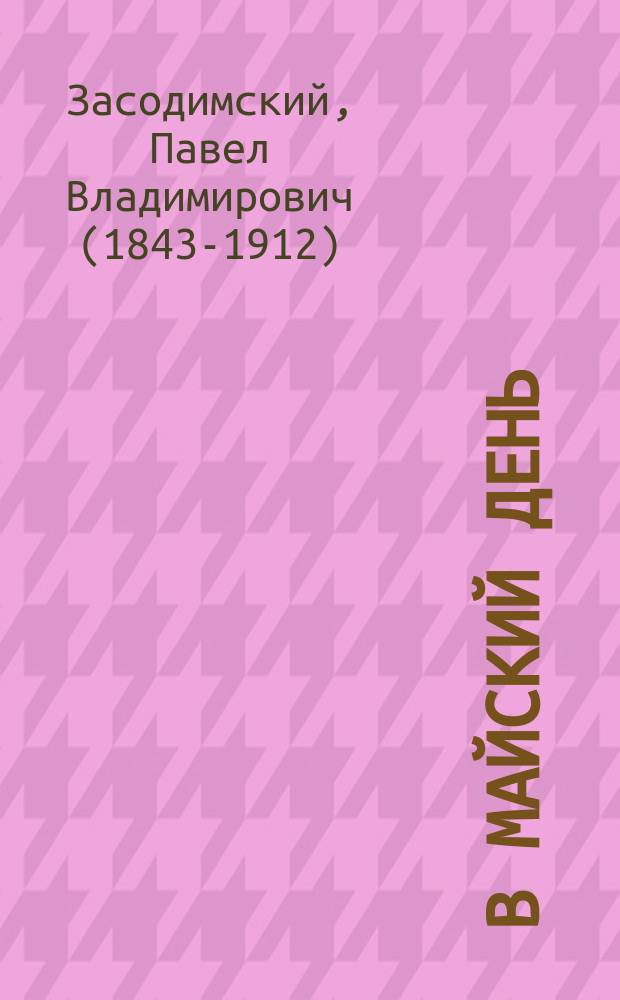 В майский день : Рассказ