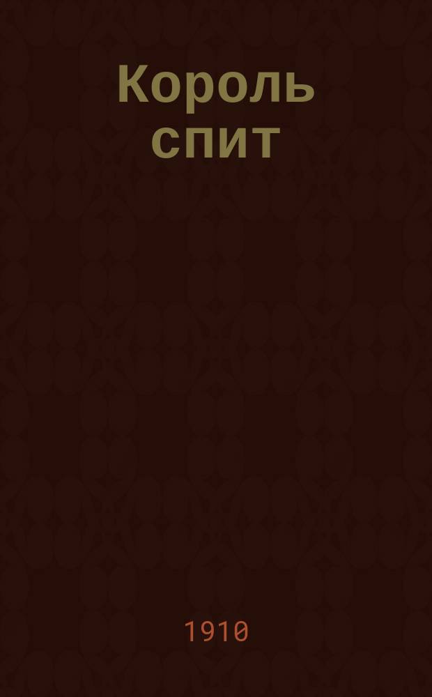 Король спит: Из старин. преданий; Трагическая минута: (Подлинное происшествие) / П. Засодимский