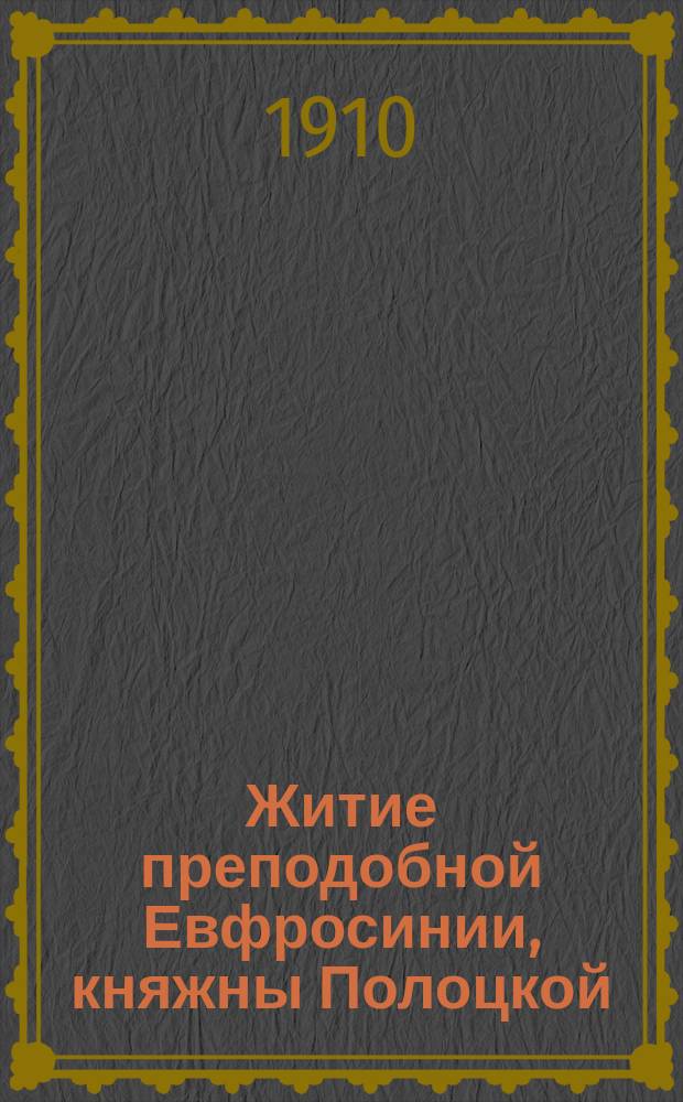 Житие преподобной Евфросинии, княжны Полоцкой