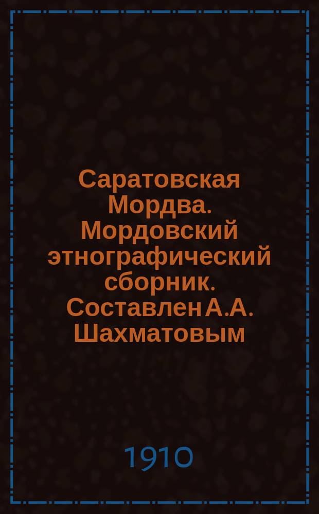 Саратовская Мордва. Мордовский этнографический сборник. Составлен А.А. Шахматовым. Спб. 1910 : Рец.