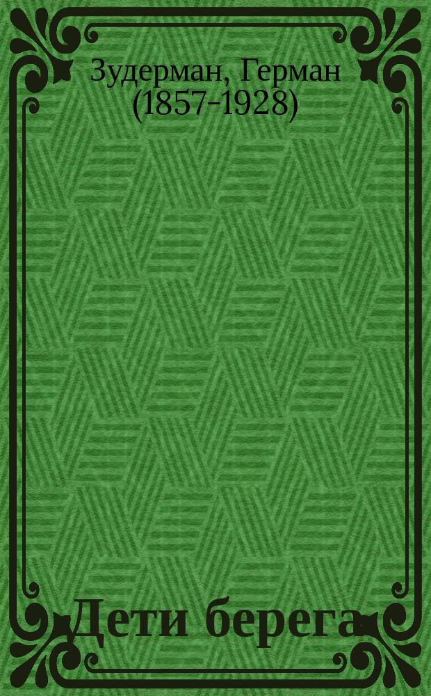 Дети берега : Пьеса в 4 д. Германа Зудермана