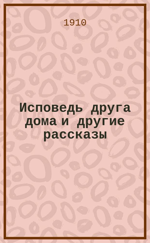 ... Исповедь друга дома и другие рассказы