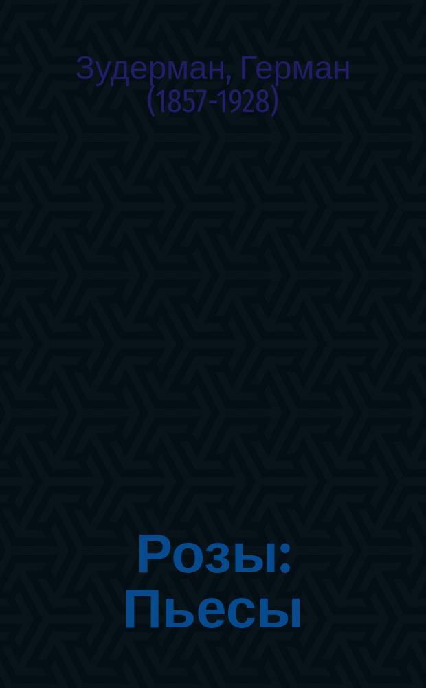 ... Розы : Пьесы