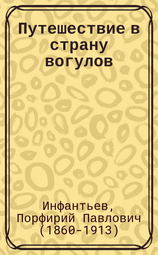 Путешествие в страну вогулов : с 25 рисунками