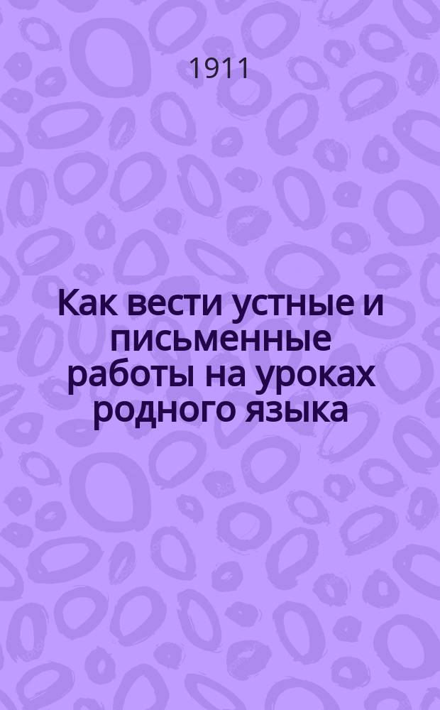 Как вести устные и письменные работы на уроках родного языка : Метод. указания к кн. "Развитие речи", 3 и 4 гг. обучения, М. Лопыревой, Е. Соловьевой, Е. Тихеевой и Е. Ционглинской