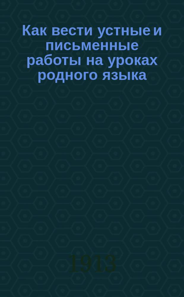 Как вести устные и письменные работы на уроках родного языка : Метод. указания к кн. "Развитие речи", 3 и 4 гг. обучения, М. Лопыревой, Е. Соловьевой, Е. Тихеевой и Е. Ционглинской