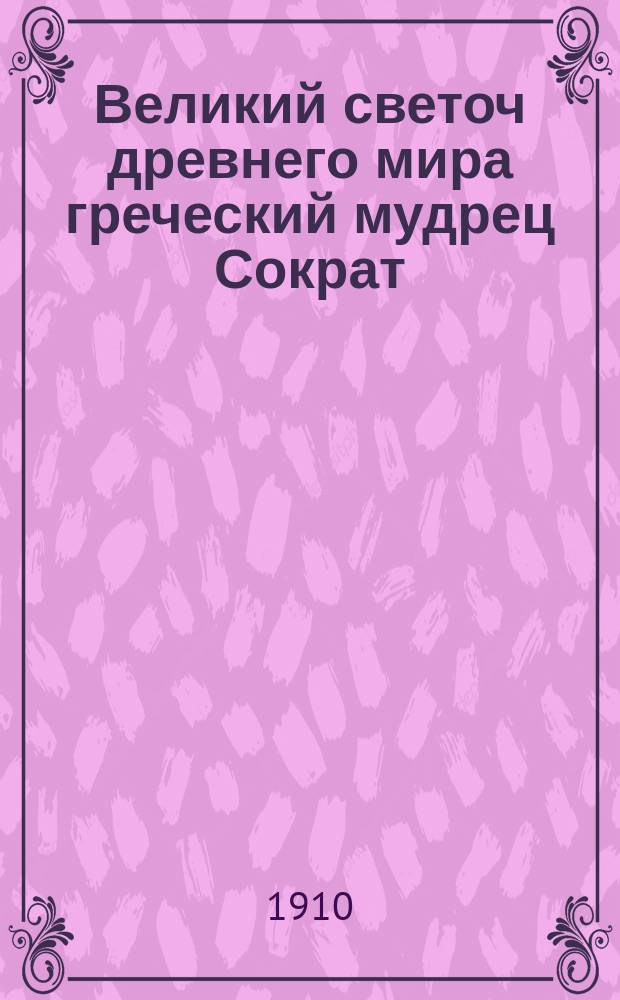 Великий светоч древнего мира греческий мудрец Сократ