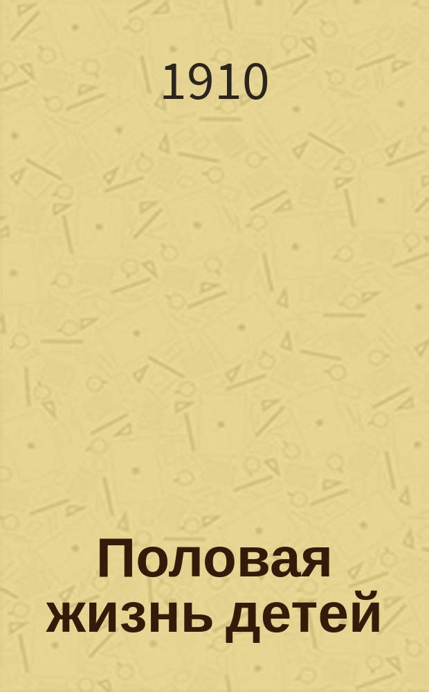 ... Половая жизнь детей