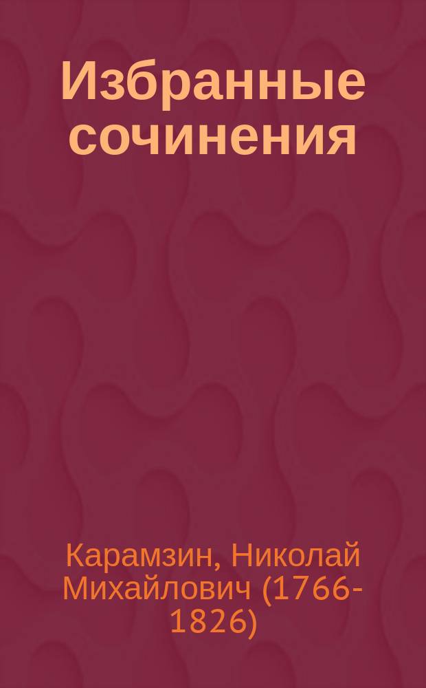 Избранные сочинения : Ч. 1-2