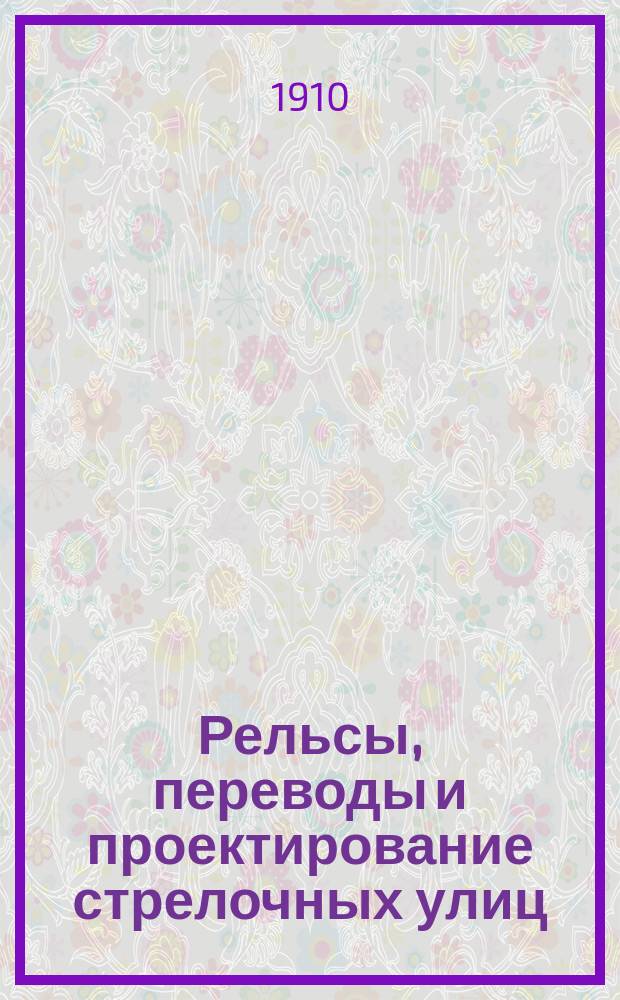 Рельсы, переводы и проектирование стрелочных улиц