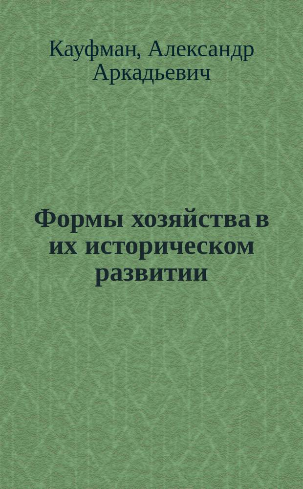 Формы хозяйства в их историческом развитии