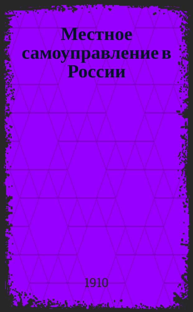 ... Местное самоуправление в России : IX-XIX ст. : Ист. очерк