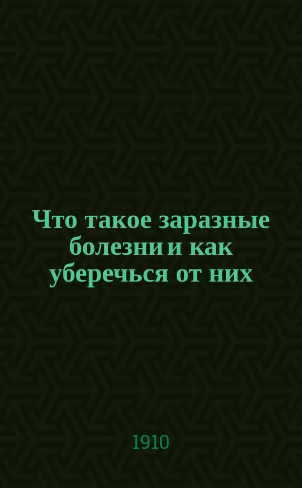 Что такое заразные болезни и как уберечься от них : (Попул. очерк)