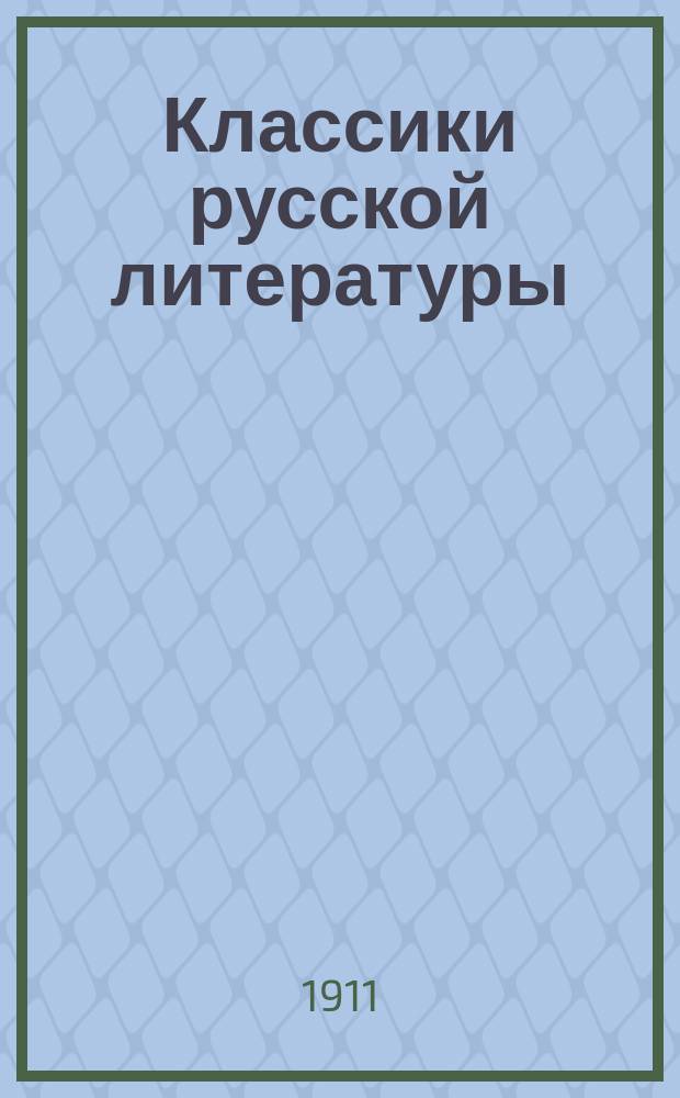 Классики русской литературы : Крат. содерж. произведений. Ч. 1-3. Ч. 1 : Памятники древнейшей русской литературы (от начала письменности)