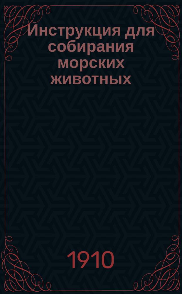 Инструкция для собирания морских животных