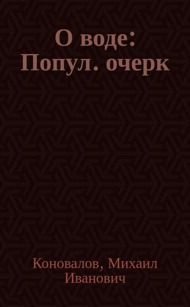 О воде : Попул. очерк : С 34 рис. в тексте и портр. авт