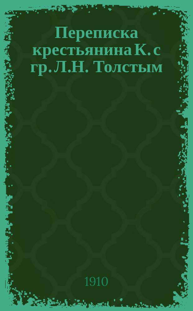 Переписка крестьянина К. с гр. Л.Н. Толстым : Предсмерт. письмо Льва Николаевича к К. 10 сент. 1910 г. : Описание поездки крестьянина в Ясную Поляну