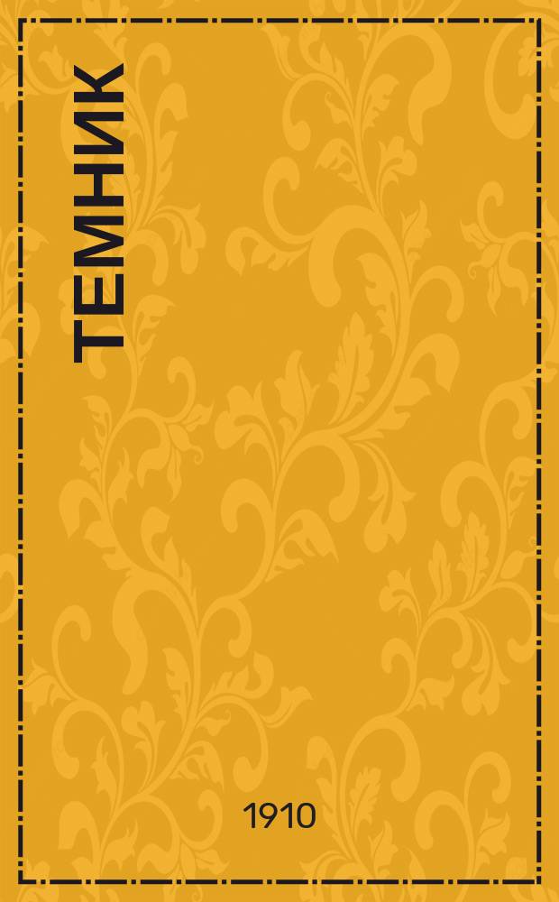 Темник