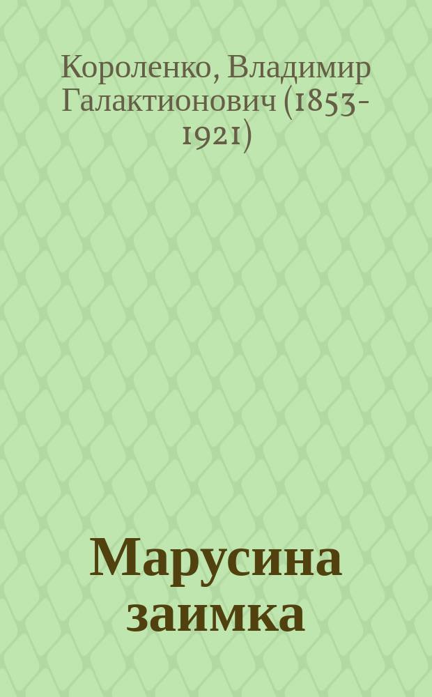 ... Марусина заимка : Очерки из жизни в далекой стороне