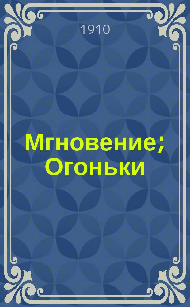 ... Мгновение; Огоньки: Два рассказа / В.Г. Короленко