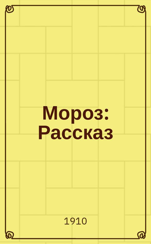 ... Мороз : Рассказ