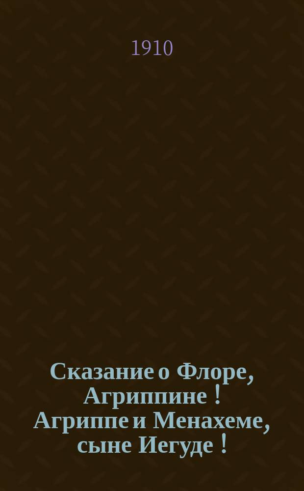 Сказание о Флоре, Агриппине [!] [Агриппе] и Менахеме, сыне Иегуде [!]