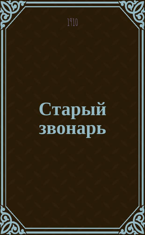 ... Старый звонарь : Весен. идиллия