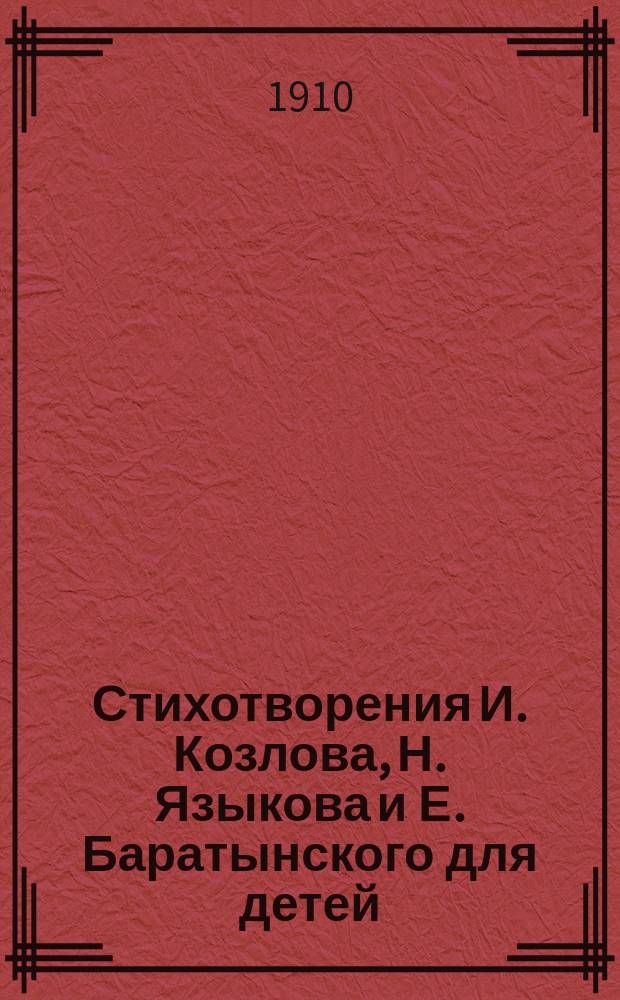 Стихотворения И. Козлова, Н. Языкова и Е. Баратынского для детей