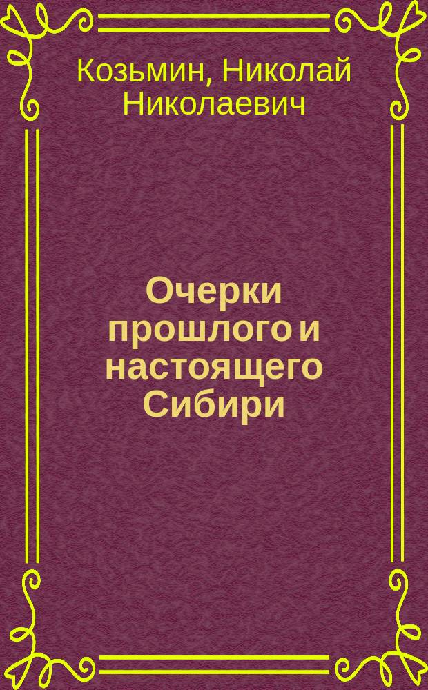 ... Очерки прошлого и настоящего Сибири