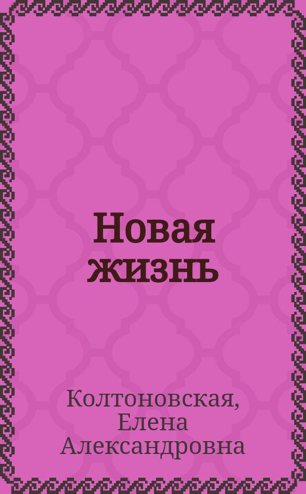 Новая жизнь : Крит. ст