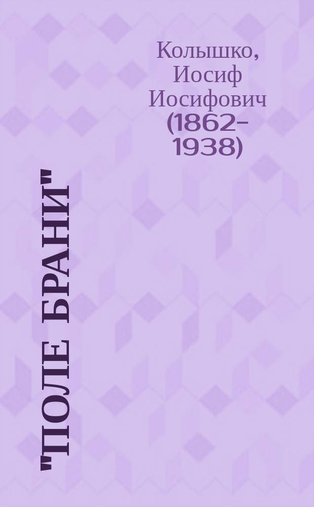 "Поле брани" : Пьеса в 4 д