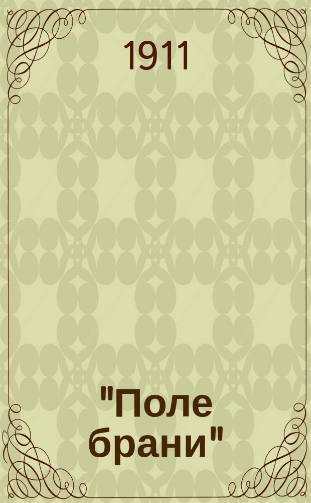 "Поле брани" : Пьеса в 4 д. : Сцены из политической жизни