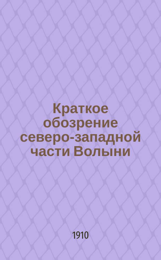 Краткое обозрение северо-западной части Волыни: Луцк, Дубно, Ровно, Кременец, Ковель, Владимир-Волынск : Извлеч. из соч. Батюшкова "Волынь", Военно-статистического обозрения, сост. Ген. штаба Ш.К. Фритче, Спб. 1858 г. и арх. материалов Гл. штаба