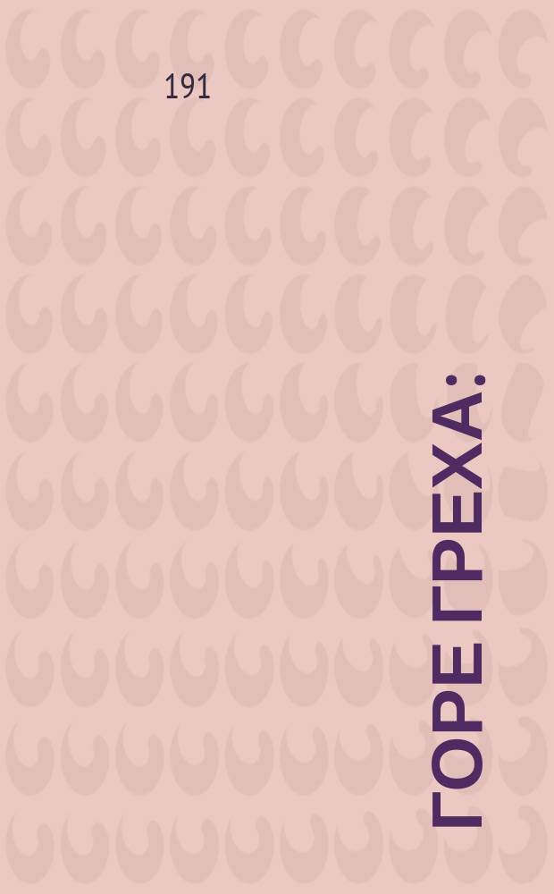 Горе греха : (Дуэль) : Обрывок жизни в 2 карт