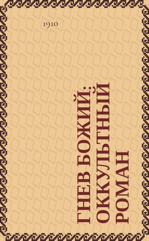 Гнев божий : Оккультный роман