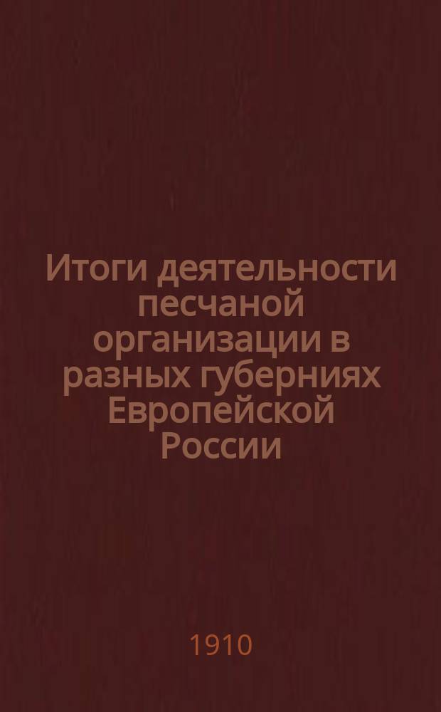 Итоги деятельности песчаной организации в разных губерниях Европейской России (1898-1909)