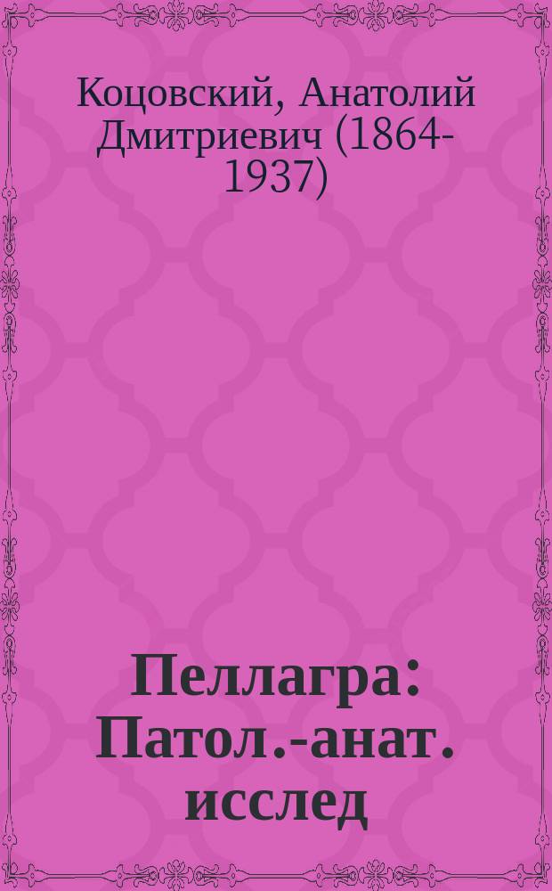 Пеллагра : Патол.-анат. исслед