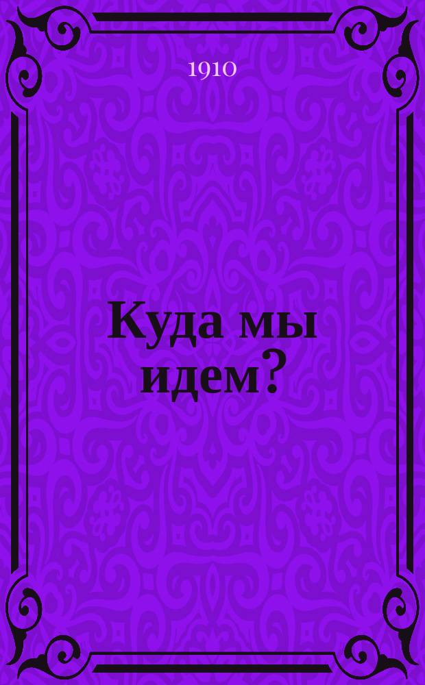 Куда мы идем? : Настоящее и будущее рус. интеллигенции, лит., театра и искусств... : Сб. ст. и ответов на анкету изд-ва "Заря"