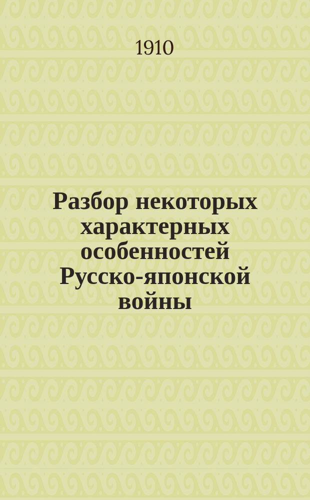 Разбор некоторых характерных особенностей Русско-японской войны