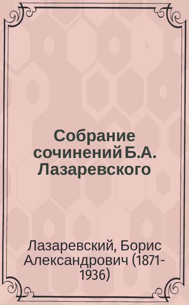 Собрание сочинений Б.А. Лазаревского : Т. 6-