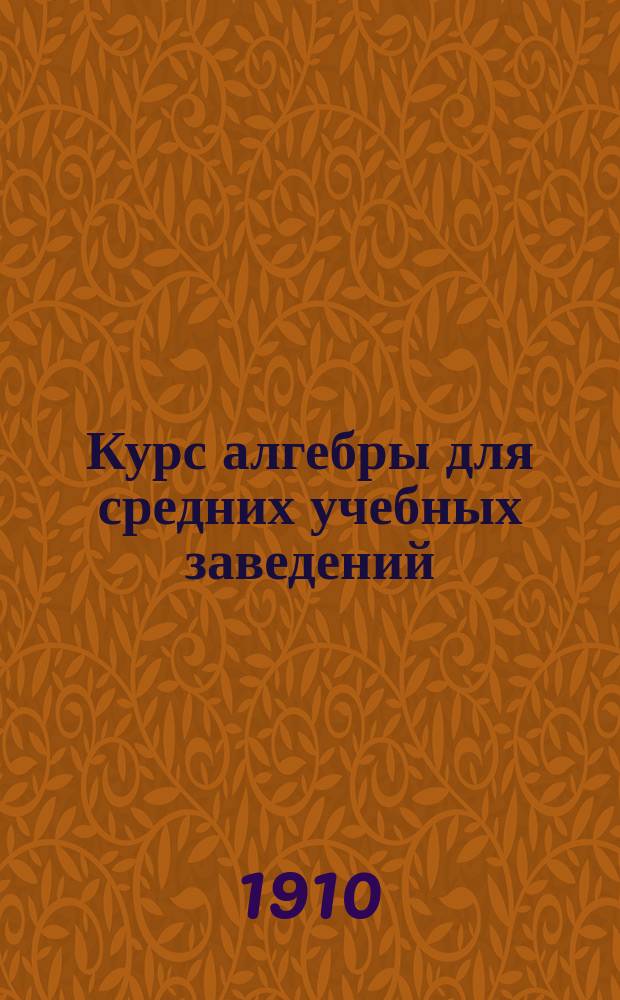 ... Курс алгебры для средних учебных заведений