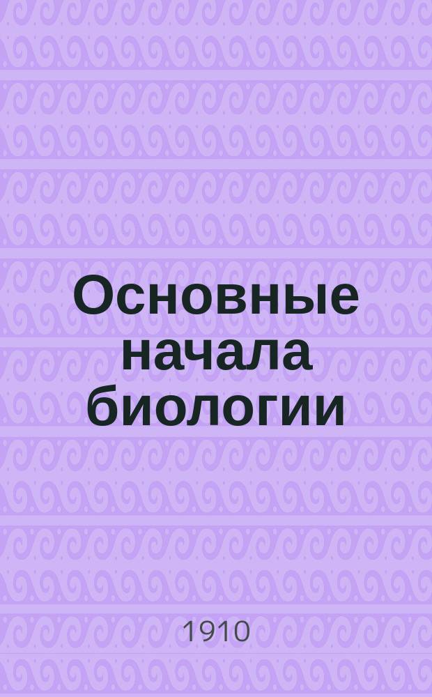 Основные начала биологии