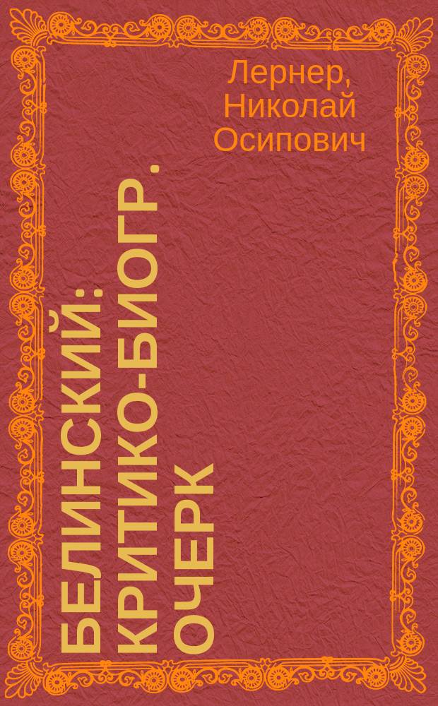 Белинский : Критико-биогр. очерк : Для учащихся