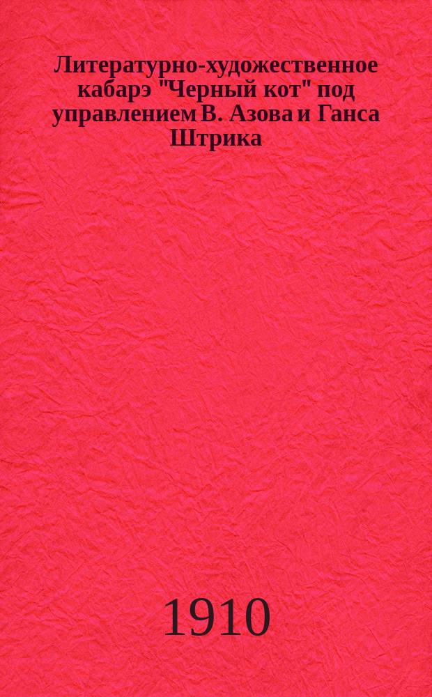 Литературно-художественное кабарэ "Черный кот" под управлением В. Азова и Ганса Штрика : Сб. стихотворений