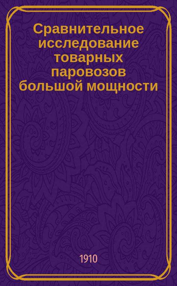 Сравнительное исследование товарных паровозов большой мощности